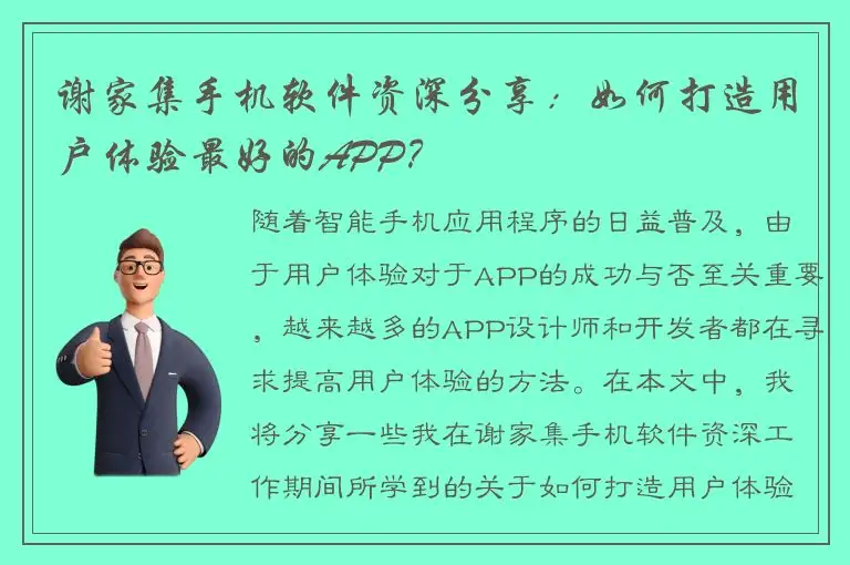 谢家集手机软件资深分享：如何打造用户体验最好的APP？