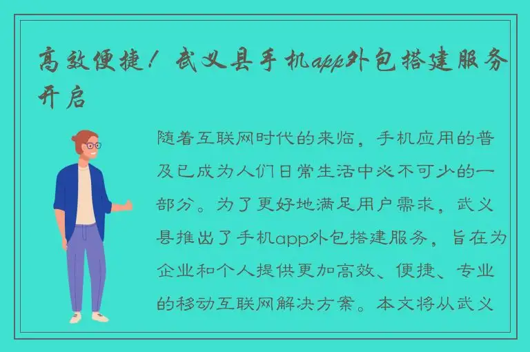 高效便捷！武义县手机app外包搭建服务开启