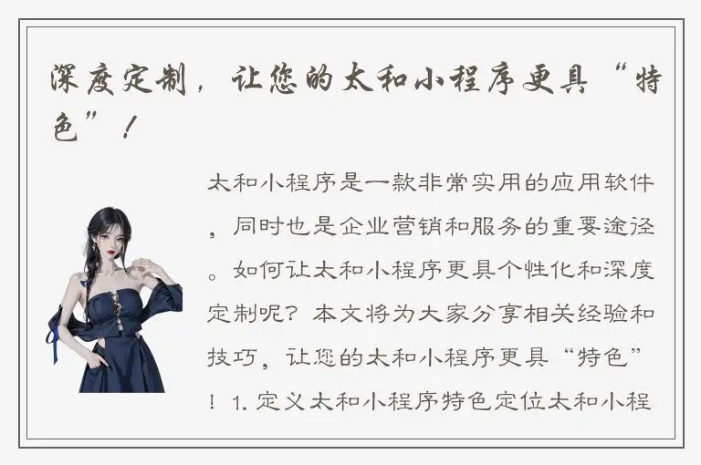 深度定制，让您的太和小程序更具“特色”！