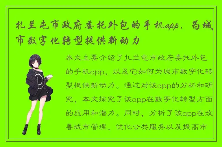 扎兰屯市政府委托外包的手机app，为城市数字化转型提供新动力