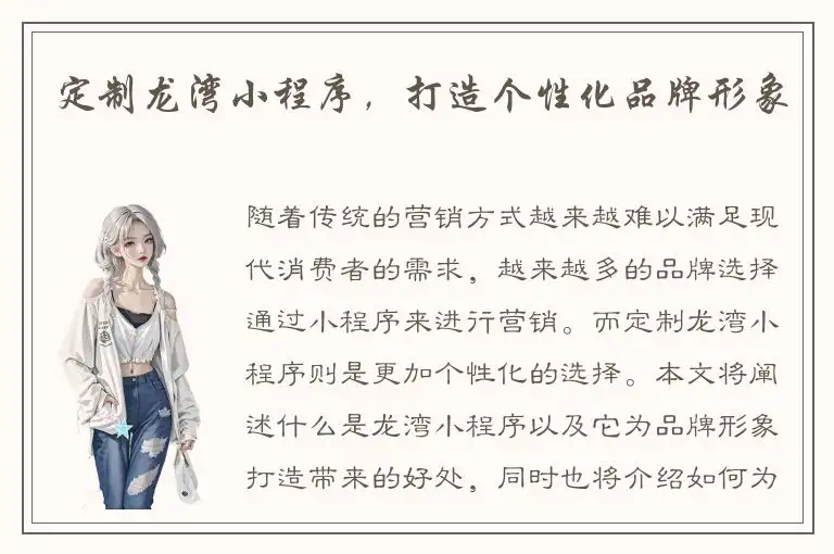 定制龙湾小程序，打造个性化品牌形象