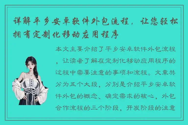 详解平乡安卓软件外包流程，让您轻松拥有定制化移动应用程序