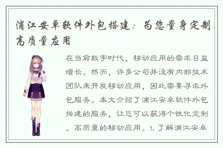 浦江安卓软件外包搭建：为您量身定制高质量应用