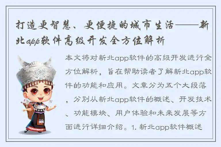打造更智慧、更便捷的城市生活——新北app软件高级开发全方位解析