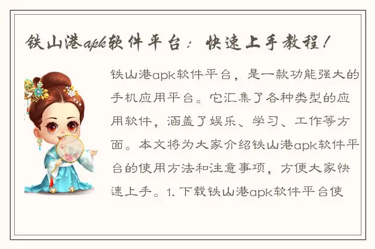 铁山港apk软件平台：快速上手教程！