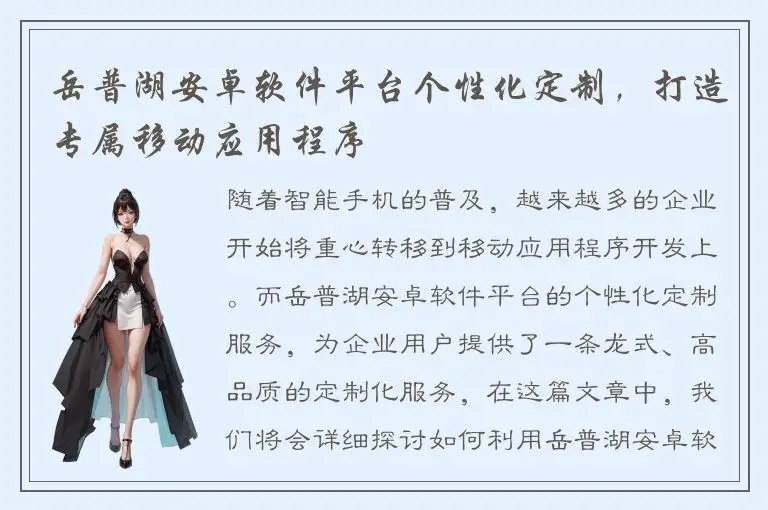 岳普湖安卓软件平台个性化定制，打造专属移动应用程序