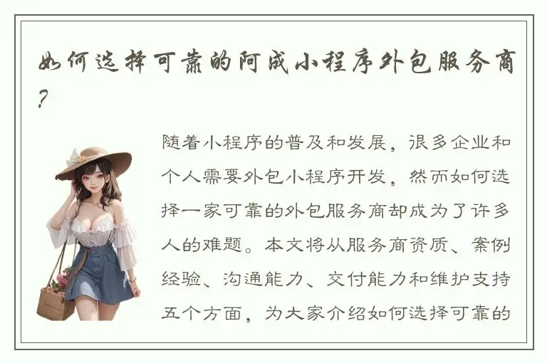 如何选择可靠的阿成小程序外包服务商？
