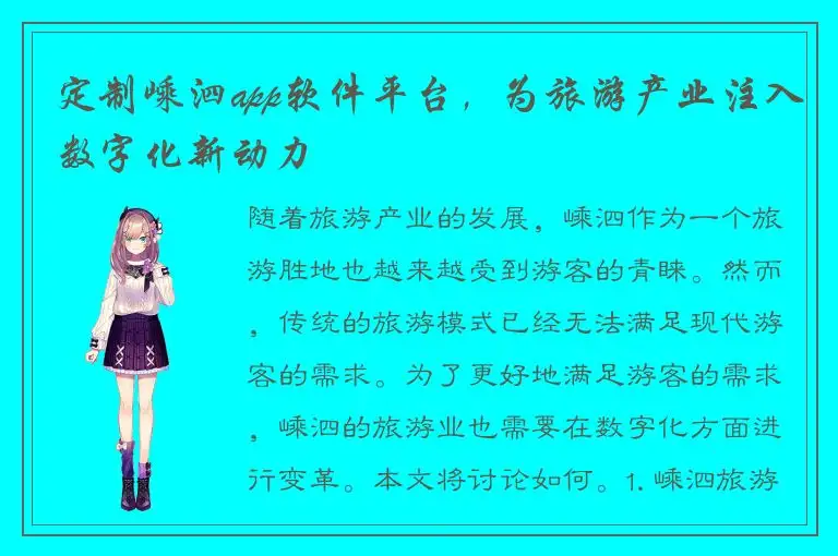 定制嵊泗app软件平台，为旅游产业注入数字化新动力