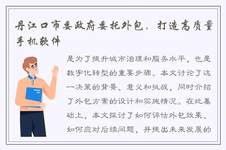 丹江口市委政府委托外包，打造高质量手机软件