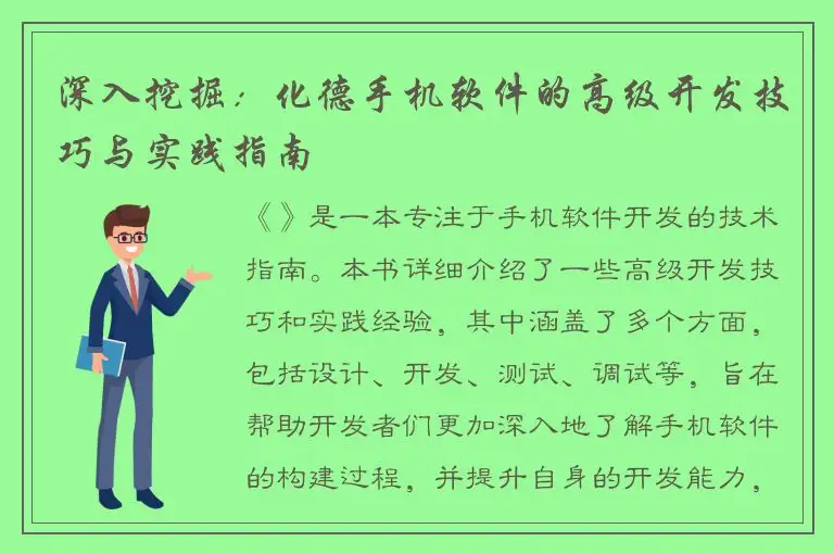 深入挖掘：化德手机软件的高级开发技巧与实践指南