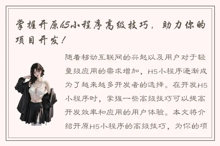 掌握开原h5小程序高级技巧，助力你的项目开发！