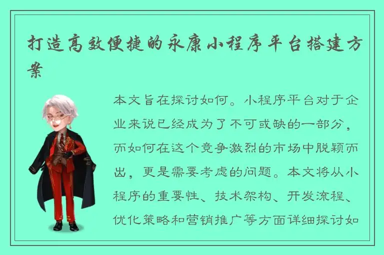 打造高效便捷的永康小程序平台搭建方案