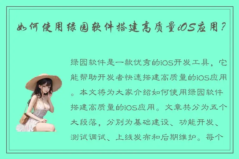 如何使用绿园软件搭建高质量iOS应用？
