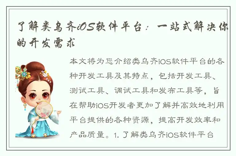 了解类乌齐iOS软件平台：一站式解决你的开发需求