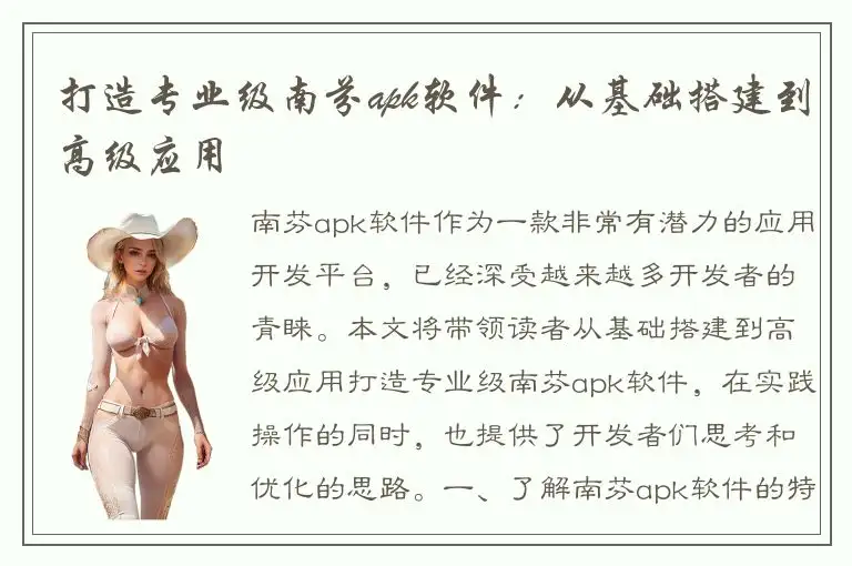 打造专业级南芬apk软件：从基础搭建到高级应用