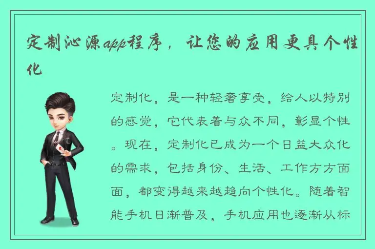 定制沁源app程序，让您的应用更具个性化