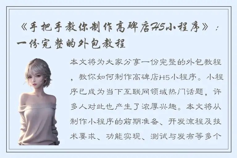《手把手教你制作高碑店H5小程序》：一份完整的外包教程