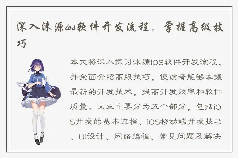 深入涞源ios软件开发流程，掌握高级技巧