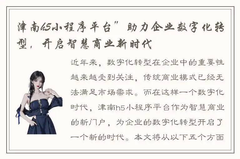 津南h5小程序平台”助力企业数字化转型，开启智慧商业新时代