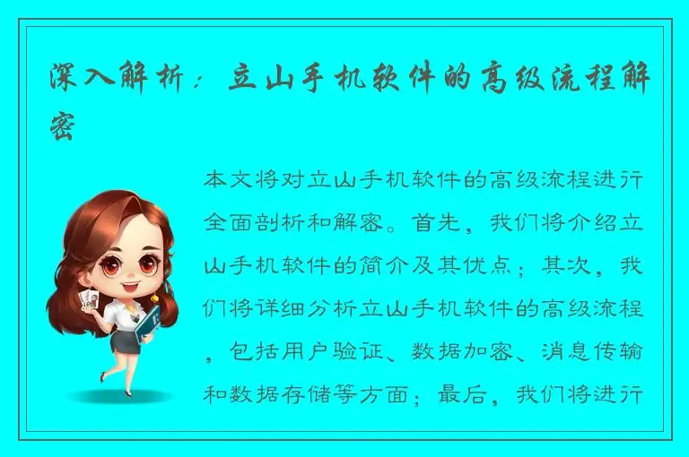 深入解析：立山手机软件的高级流程解密