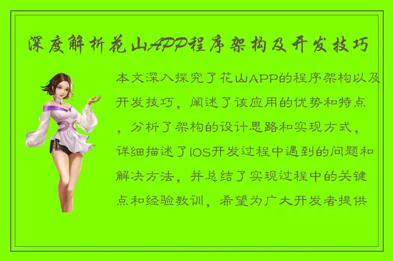 深度解析花山APP程序架构及开发技巧