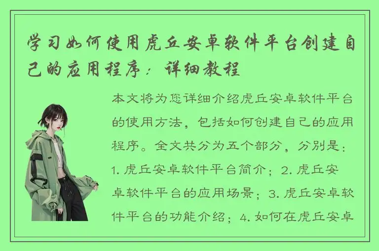 学习如何使用虎丘安卓软件平台创建自己的应用程序：详细教程