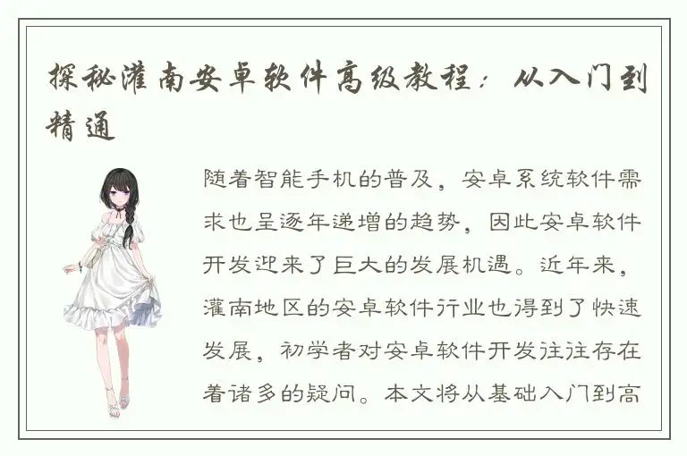 探秘灌南安卓软件高级教程：从入门到精通