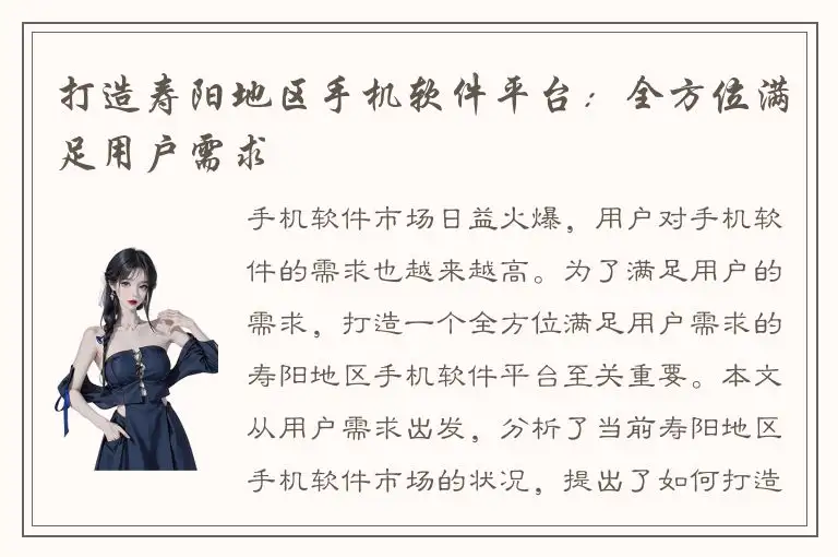 打造寿阳地区手机软件平台：全方位满足用户需求