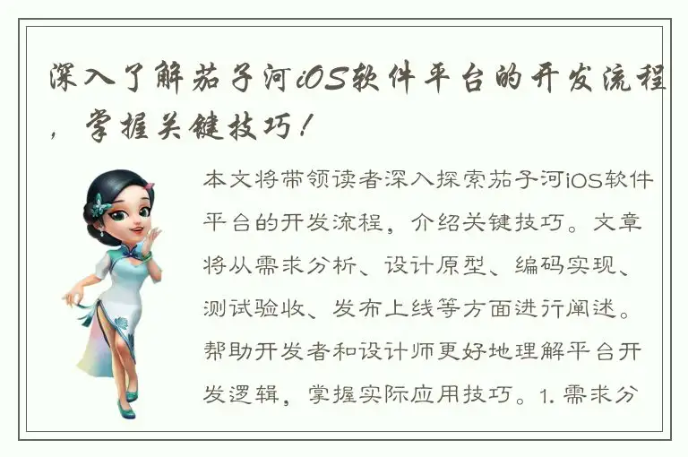 深入了解茄子河iOS软件平台的开发流程，掌握关键技巧！