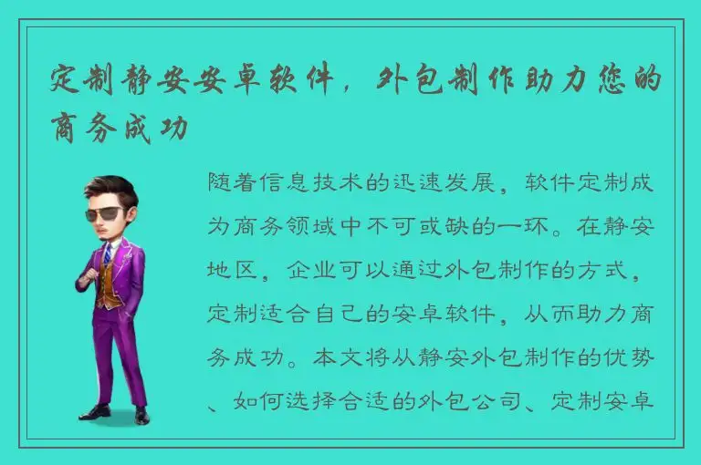 定制静安安卓软件，外包制作助力您的商务成功