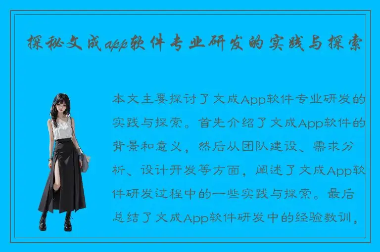 探秘文成app软件专业研发的实践与探索