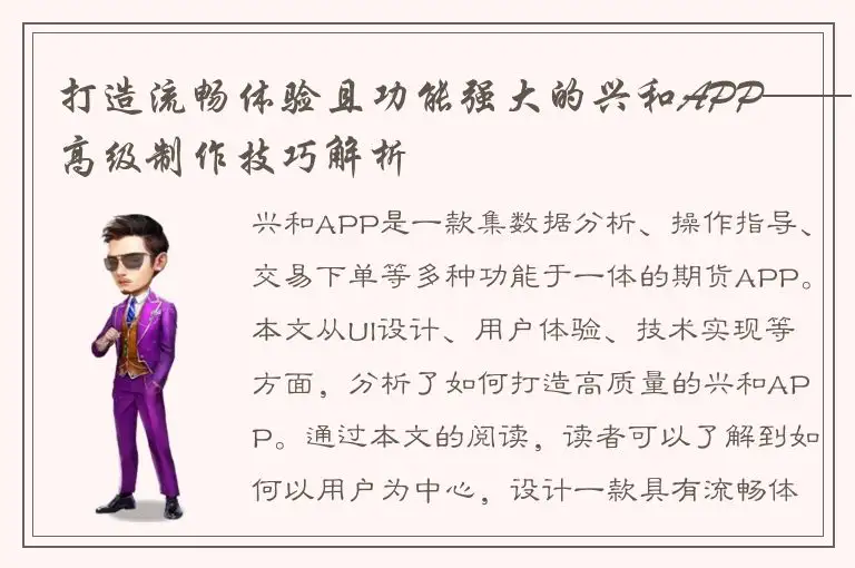 打造流畅体验且功能强大的兴和APP——高级制作技巧解析