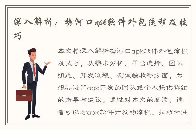 深入解析：梅河口apk软件外包流程及技巧