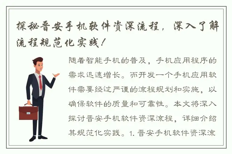 探秘晋安手机软件资深流程，深入了解流程规范化实践！