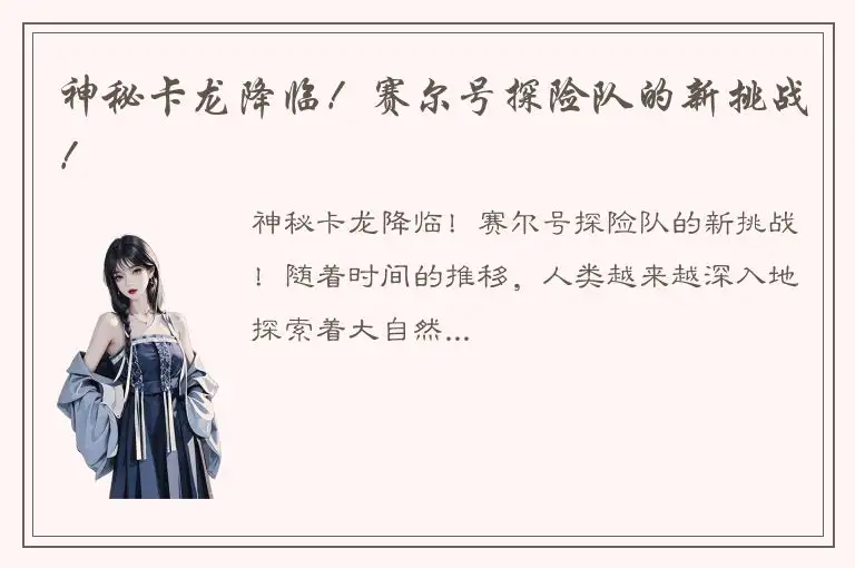 神秘卡龙降临！赛尔号探险队的新挑战！