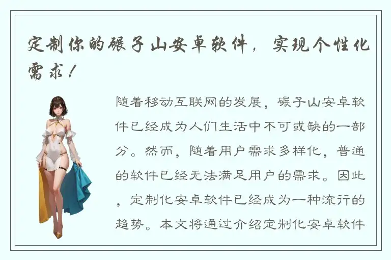 定制你的碾子山安卓软件，实现个性化需求！