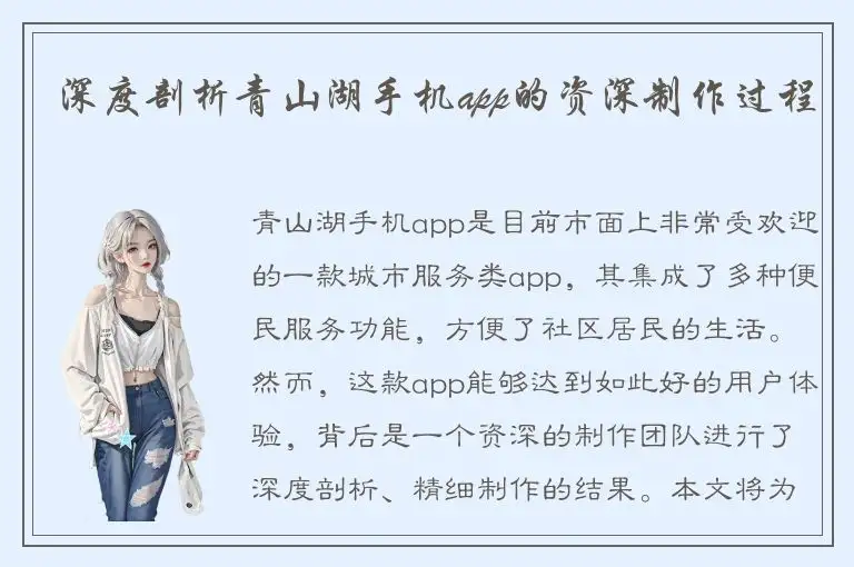 深度剖析青山湖手机app的资深制作过程