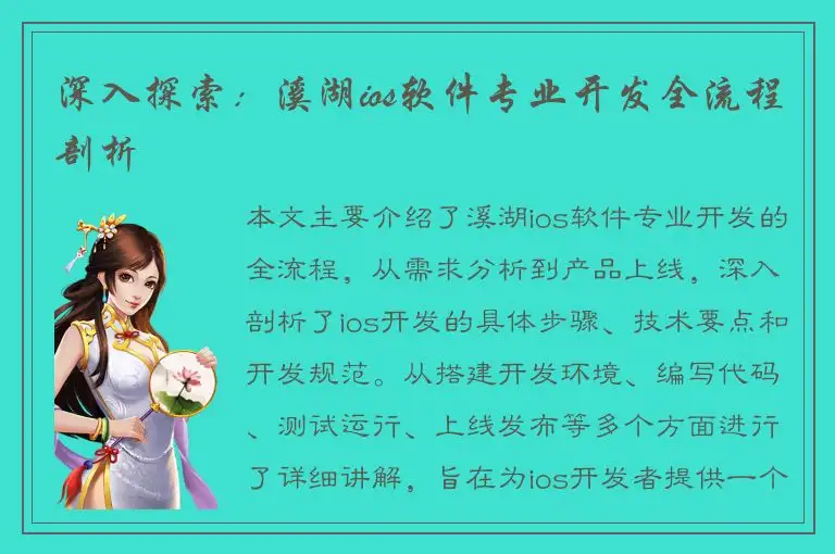 深入探索：溪湖ios软件专业开发全流程剖析