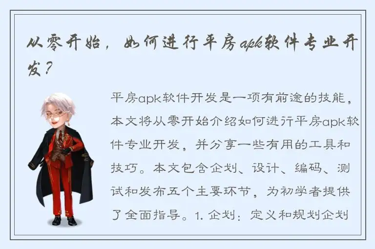 从零开始，如何进行平房apk软件专业开发？