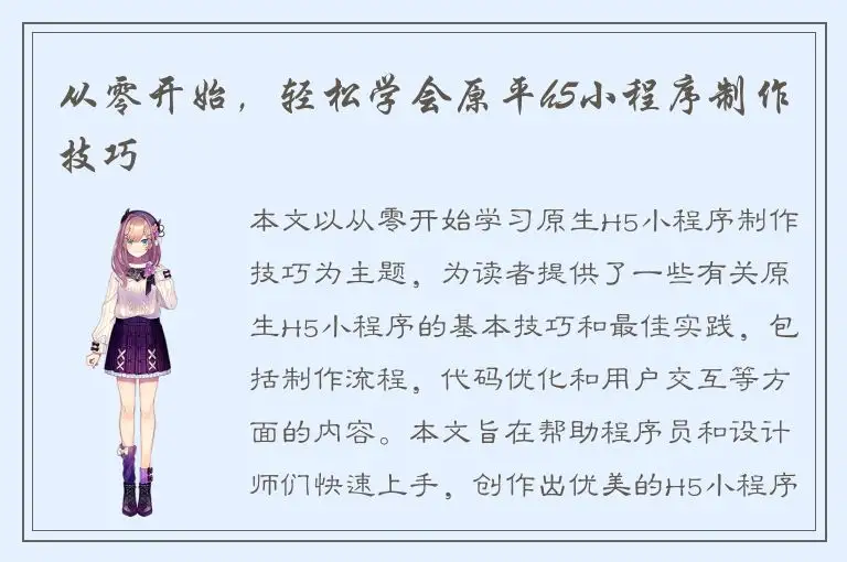 从零开始，轻松学会原平h5小程序制作技巧