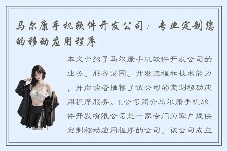 马尔康手机软件开发公司：专业定制您的移动应用程序