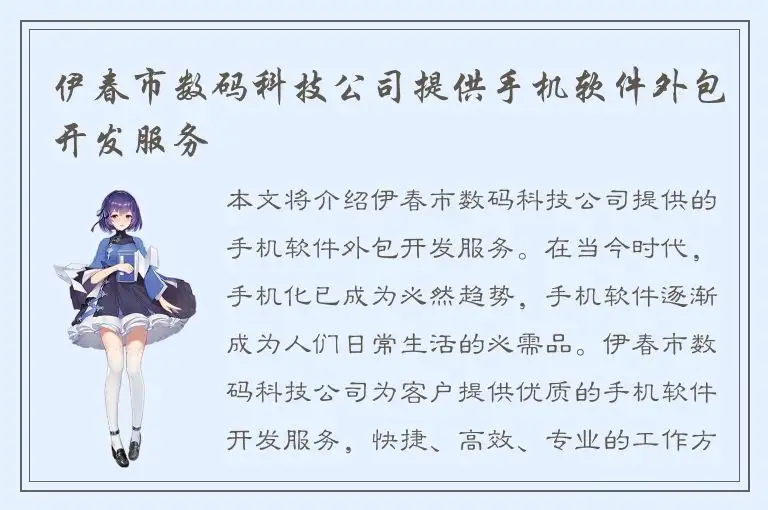 伊春市数码科技公司提供手机软件外包开发服务
