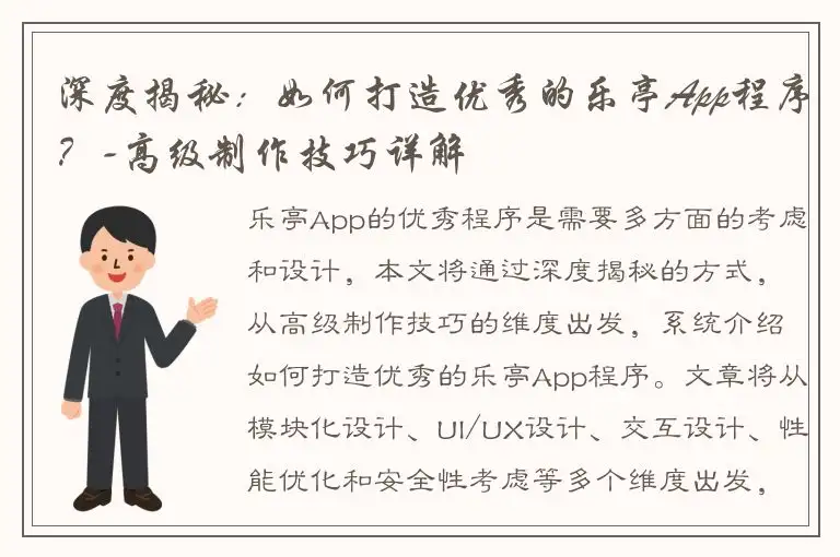 深度揭秘：如何打造优秀的乐亭App程序？-高级制作技巧详解