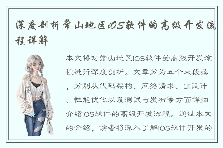 深度剖析常山地区iOS软件的高级开发流程详解