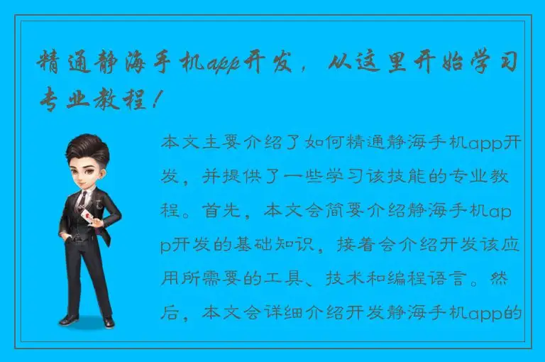 精通静海手机app开发，从这里开始学习专业教程！