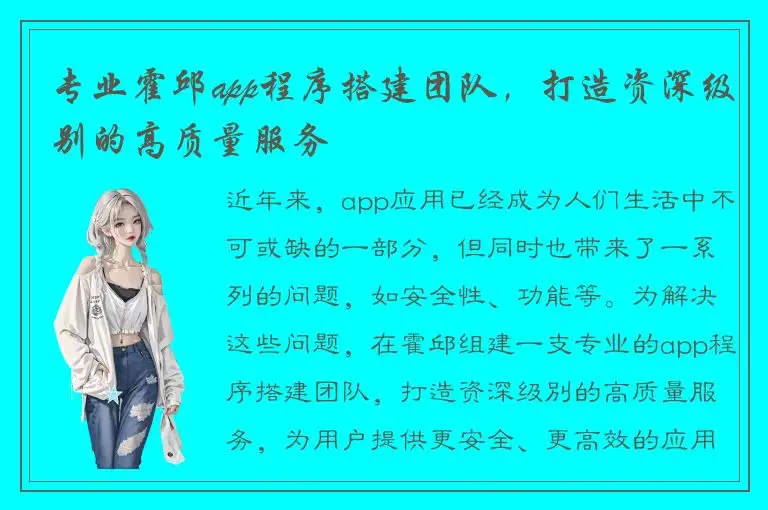 专业霍邱app程序搭建团队，打造资深级别的高质量服务