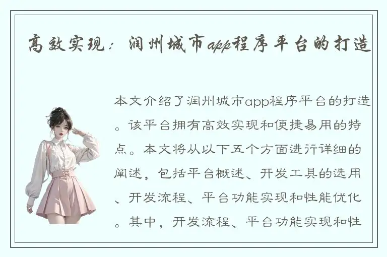 高效实现：润州城市app程序平台的打造