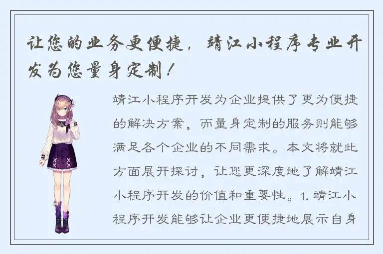 让您的业务更便捷，靖江小程序专业开发为您量身定制！