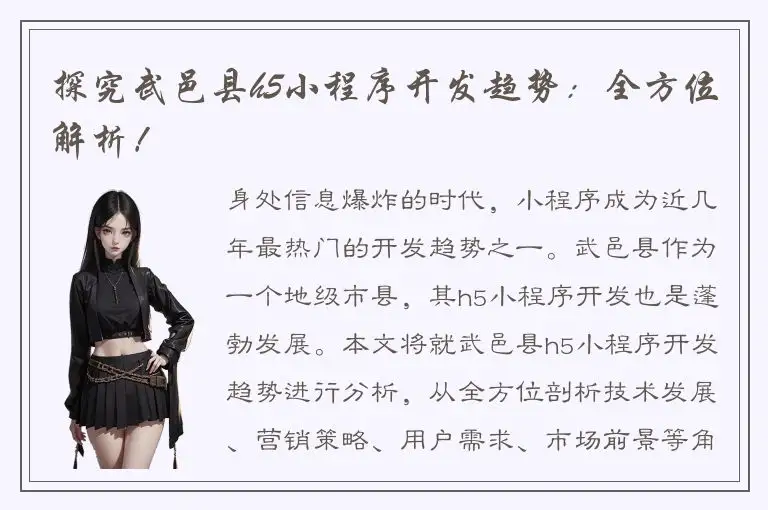 探究武邑县h5小程序开发趋势：全方位解析！