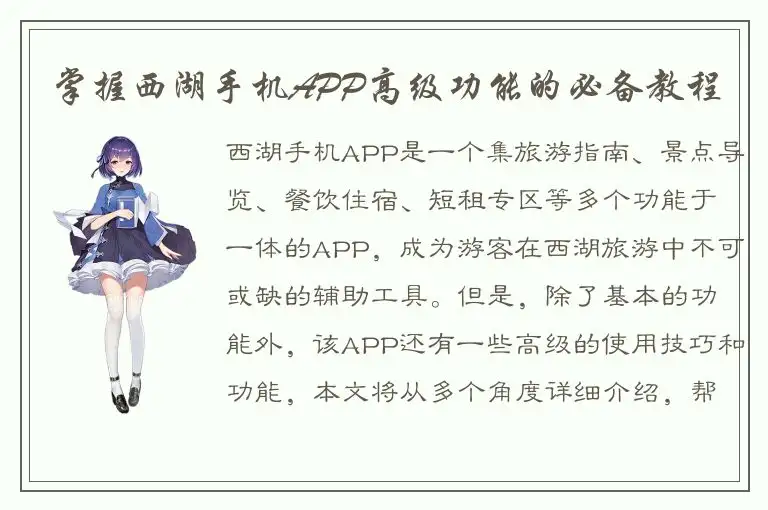 掌握西湖手机APP高级功能的必备教程